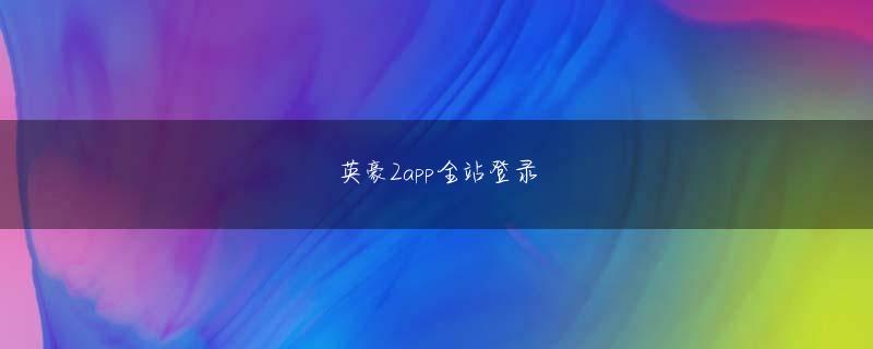 金冠app游戏官网 しかし、私たちが彼を見つけたとき、彼は血まみれで野原を横切り、パニックにもなりました。